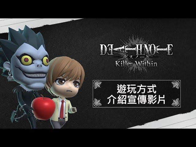 《DEATH NOTE 暗影任務》遊玩方式介紹宣傳影片