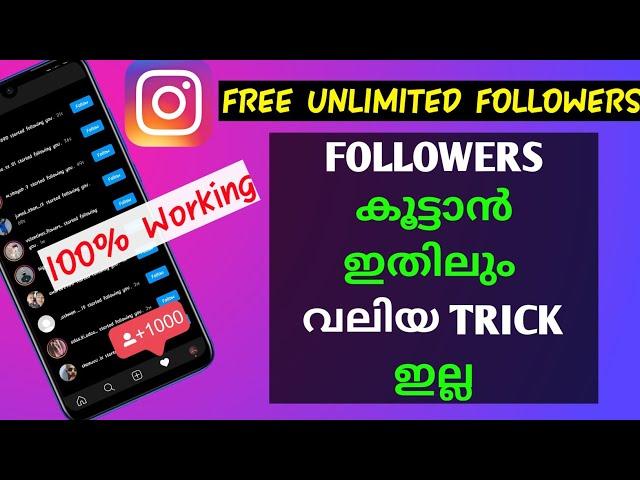 instagram unlimited followers trick malayalam 2020 | get unlimited followers on Instagram |MALAYALAM