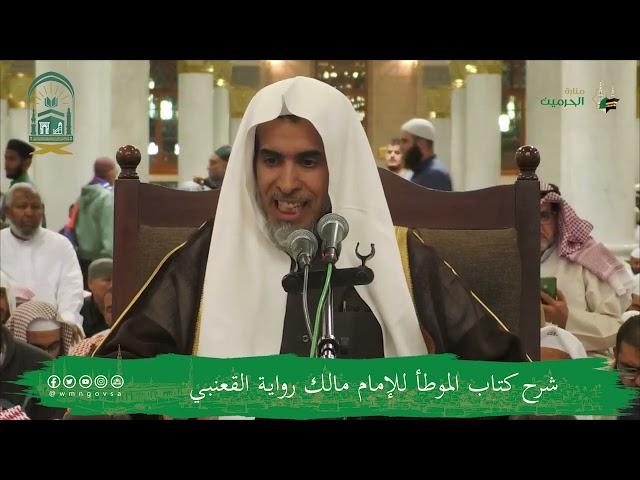 اللقاء الشهري لفضيلة الشيخ أ.د. عبدالسلام بن محمد الشويعر - كتاب الموطأ رواية القعنبي