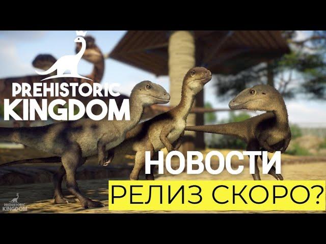 НОВОСТИ. ОБНОВЛЕНИЕ 14. РЕЛИЗ СКОРО! PREHISTORIC KINGDOM. ВЫПУСК 15. #prehistorickingdom