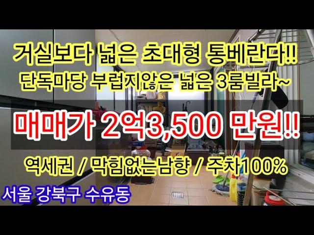 [초대형베란다/역세권]서울 강북구 수유동 넓은 3룸 구축빌라매매 통베란다2개 2억3,500만원 투자도 가능한 급매빌라