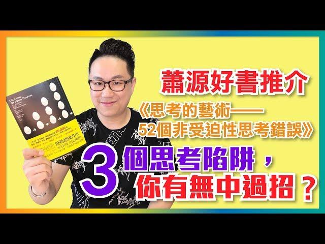 3個思考陷阱，你有無中過招？