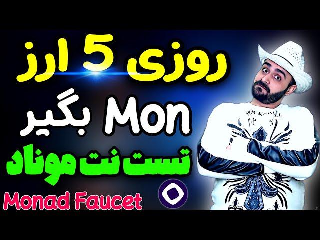 فاست موناد برای تمام کاربران  روزی 5 ارز mon بگیر monad faucet