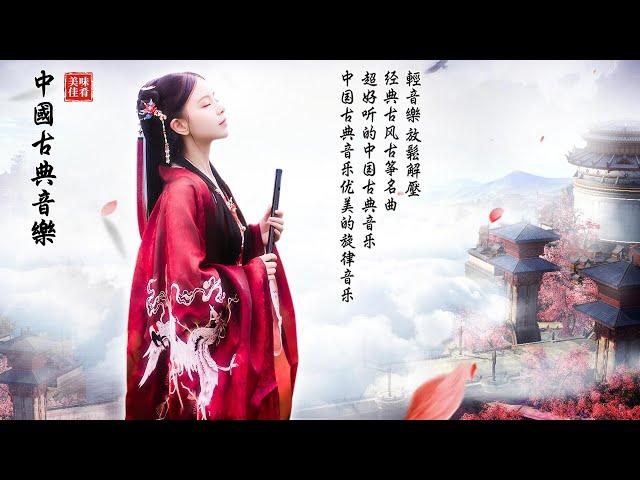 【非常好听】▶⏺ 超好聽的中國古典音樂 【精選笛子古箏名曲】週末聽30首最好的丨纯音乐丨轻音乐丨古筝古典音乐 你聽過最好聽的竹笛音樂 Chinese Traditional Music