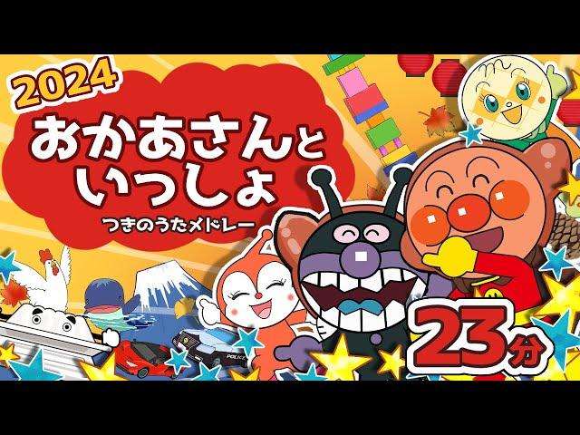 アンパンマン おかあさんといっしょ2024メドレー【23分連続】アンパンマン歌【こどものうた】童謡｜みんなのうた｜アンパンマン アニメ