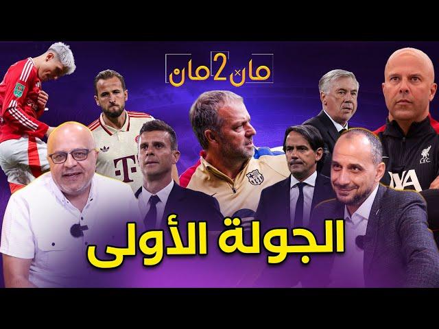 مان تو مان 217 دوري ابطال اوروبا الجولة الاولى ..وقوف على مباريات الفرق الكبرى