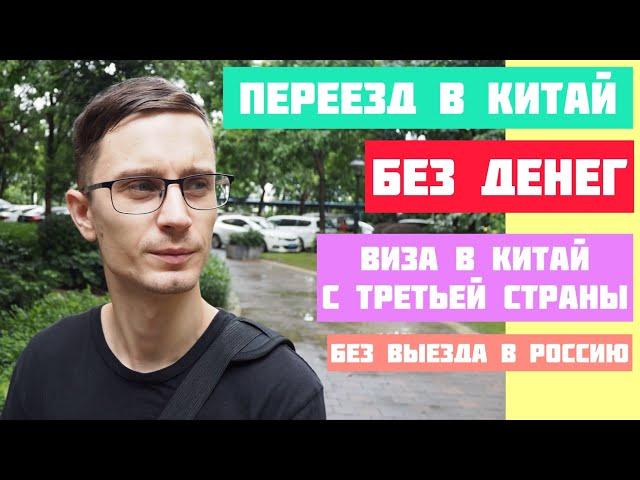 Переезд в Китай без денег | Виза в Китай из третьей страны без выезда в Россию