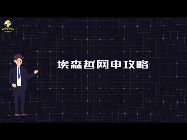 Accenture埃森哲2021网申全攻略