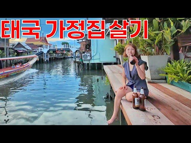 I rented a floating house in Bangkok, Thailand. Will a Korean couple be able to live there well?