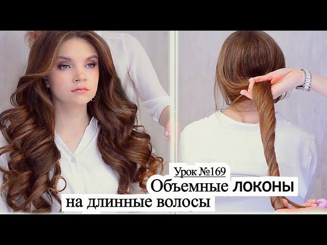 Объемные локоны на длинные волосы. Прическа на длинные волосы.Урок№169