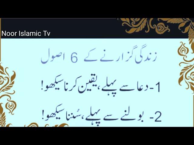 6 Zindagi Guzarne k asool | Moral story | Noor Islamic Tv