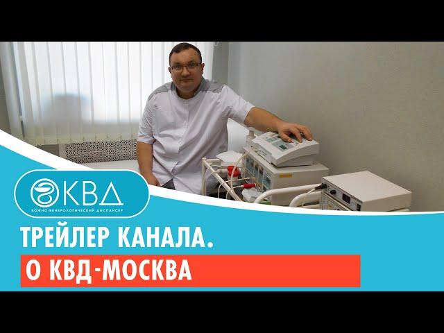 Трейлер канала. О КВД-Москва