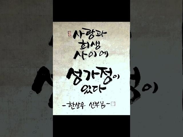 사랑과 희생 사이에 성가정이 있다 