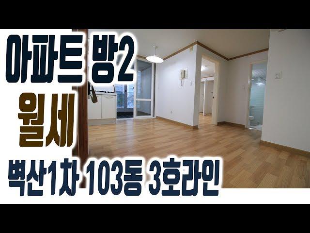 해운대 벽산1차 아파트 월세 임대 투룸 24평 1천/80만 103동3호라인 [집주인TV]