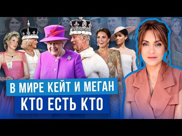 ЕЛИЗАВЕТА 2 и ее ПОТОМКИ _ королевская семья БРИТАНИИ _не только КЕЙТ и МЕГАН _ справочник по КОРОНЕ