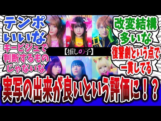 【朗報】コスプレAVみたいと言われてた実写ドラマ「推しの子」、普通に出来が良いと話題に！？【ネットの反応集】【推しの子】※ドラマ版6話までと原作のネタバレ注意