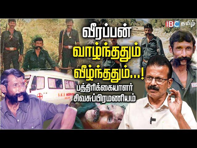 Veerappan வாழ்ந்ததும் வீழ்ந்ததும்..! - Sivasubramanian Interview | Operation Cocoon | Vijay Kumar