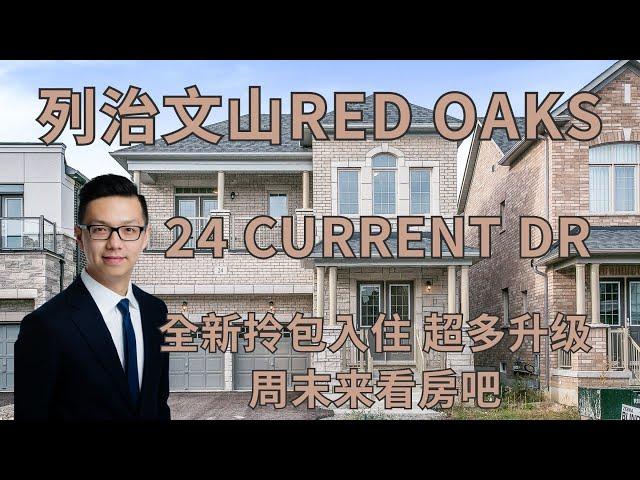 列治文山Red Oaks全新独立屋 24 Current Dr 升级超过11万