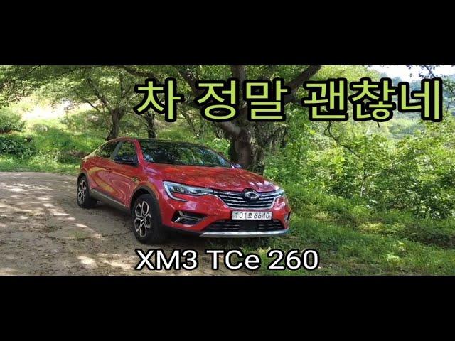 3인 가족까지는 가능한 르노삼성 XM3 TCe 260