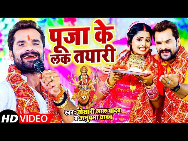 #VIDEO - पूजा के लक तयारी | Khesari Lal Yadav & Anupama Yadav | Puja Ke  Kal Tyari | New Devi Geet