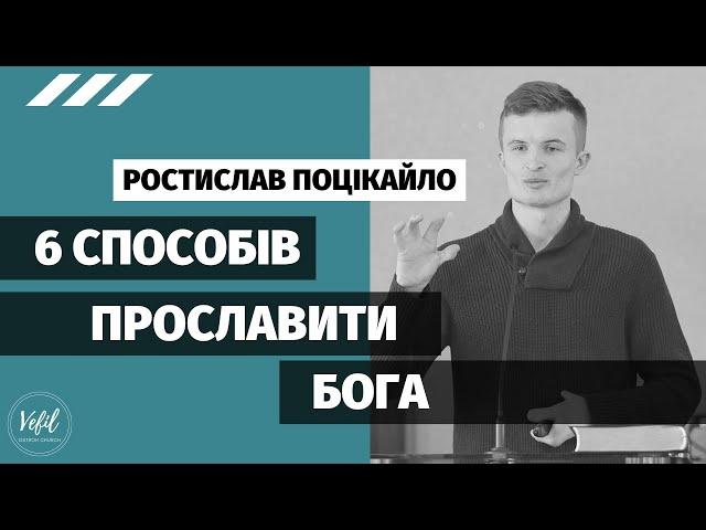 6 способів прославити Бога – Ростислав Поцікайло | проповідь | Церква Вефіль м. Острог