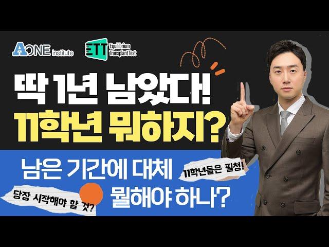 11학년들 이제 1년 남았는데 남은시간 어떻게 보낼까? #미국 #미국대학 #미국유학 #미국대학입시