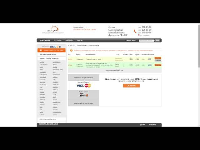 Как оплатить заказ на сайте www.Detali.ru