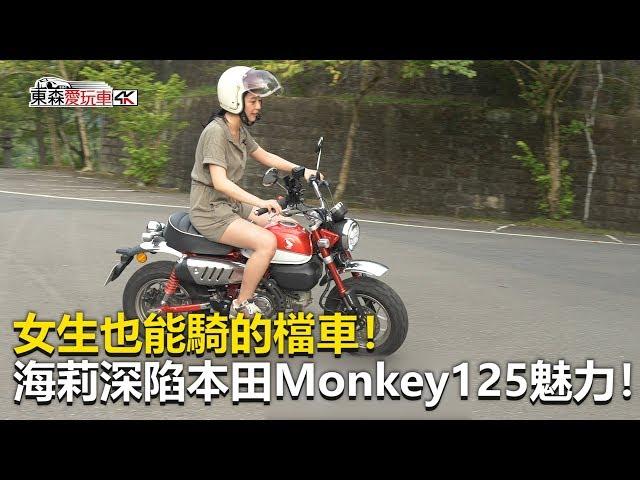 【東森愛玩車】 女生也能騎的檔車！深陷本田Monkey125魅力！｜Sophy《玩車最原創》2019.08.21-東森愛玩車