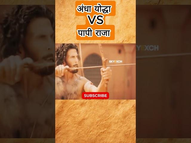 Andha Yodhya vs Papi Raja. #shorts #shortvideo