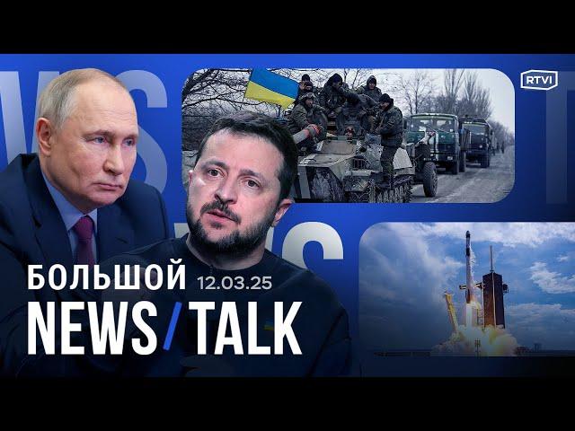 30 дней перемирия в Украине: согласится ли Россия? Киев уступит территории? Россия вернула Суджу?