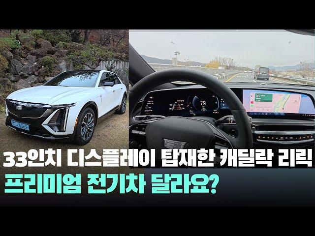 1억 전기차 33인치 디스플레이 탑재한 2024 캐딜락 리릭 실내 확인해 봤어요! - CADILLAC LYRIQ 전기차 추천