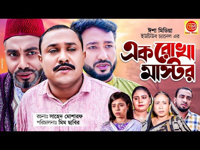 Eak Ruka Mastor |এক রোখা মাস্টর | সোনা মিয়ার  নতুন নাটক 2021