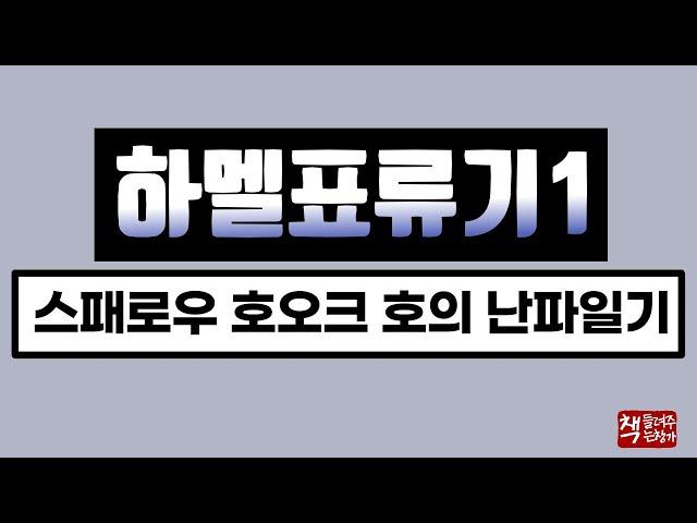 하멜 표류기1｜스패로우 호오크 號의 난파 일기｜제주에 표착한 하멜의 13년 기록