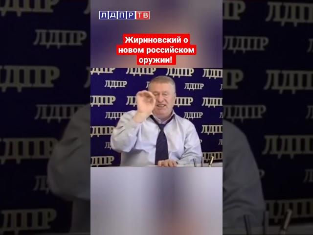 Очередное пророчество Владимира Жириновского! #новоеоружие #жириновский #жириновскийпророк