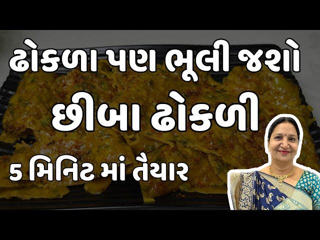 નવો નાસ્તો  છીબા ઢોકળી 5 મીનીટમા જ તૈયાર થતી વિસરાતી વાનગી - માત્ર 1 ચમચી તેલમા જ | Chhiba Dhokli