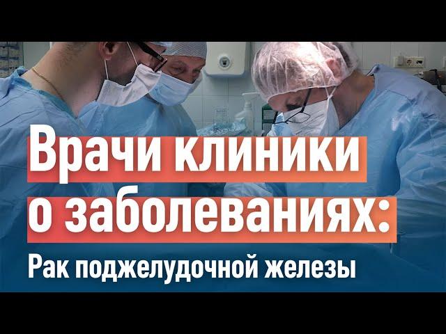 Рак поджелудочной железы. Лечение в клинике "Медицина"