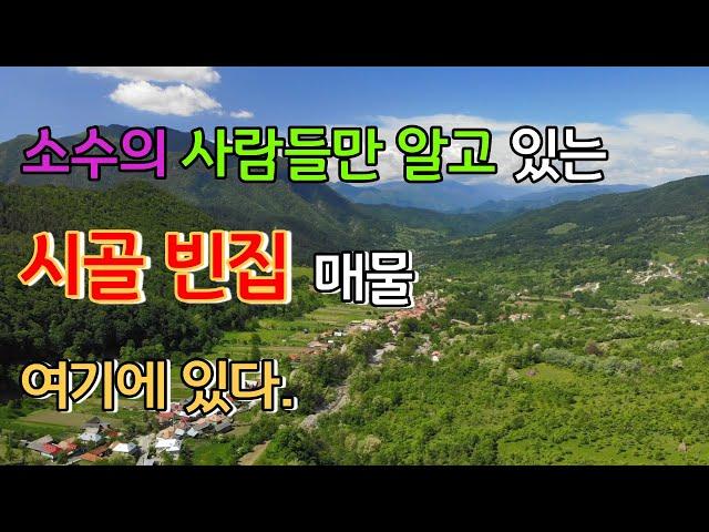 유튜브, 네이버 부동산에는 없는 시골집 매물 여기에 있습니다.