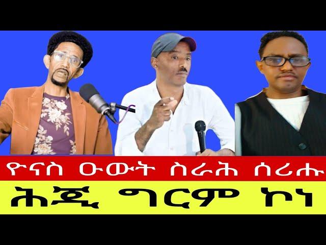 ሕጂ ግርም ኮነ//  ዮናስ ዑውት ስራሕ ሰሪሑ Miki Tv  Eritrea and Horn Africa 24  09  2024