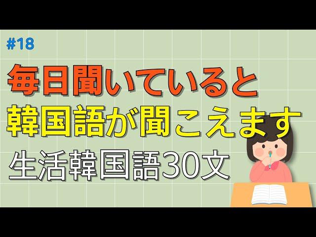 [ワクワク韓国語]  毎日聞いていると韓国語が本当に聞こえます! 生活韓国語 30文 | 韓国語会話, 韓国語ピートリスニング, 韓国語聞き取り