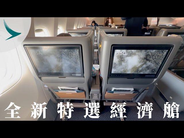 國泰航空全新特選經濟艙可能係全球最舒服嘅 PREMIUM ECONOMY ‼️