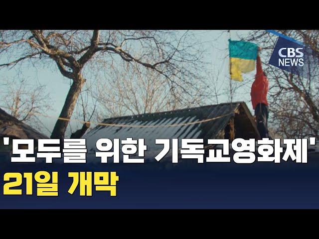 [CBS 뉴스]제6회 모두를위한기독교영화제 '곁의 얼굴' 주제로 21일 개막