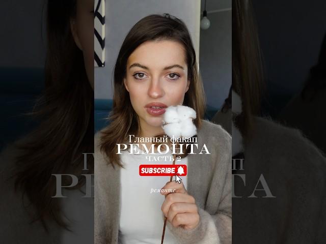 Прочти это прежде, чем делать ремонт! Часть 2#ремонт #ремонтсвоимируками