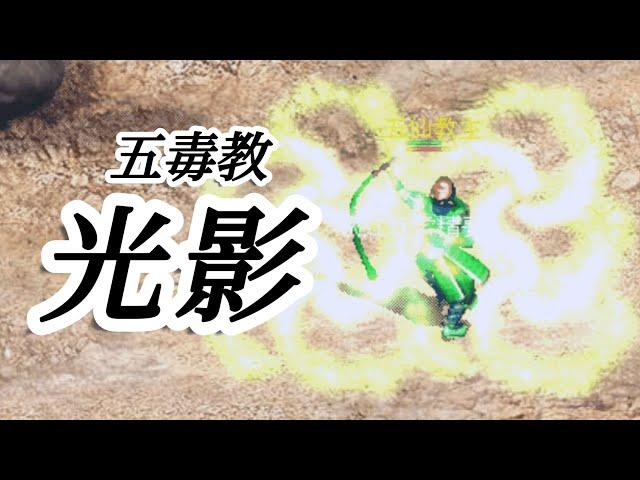 【金庸Online】新門派「五毒教」強嗎？全武功特效、入門條件、玩法定位完整解析！