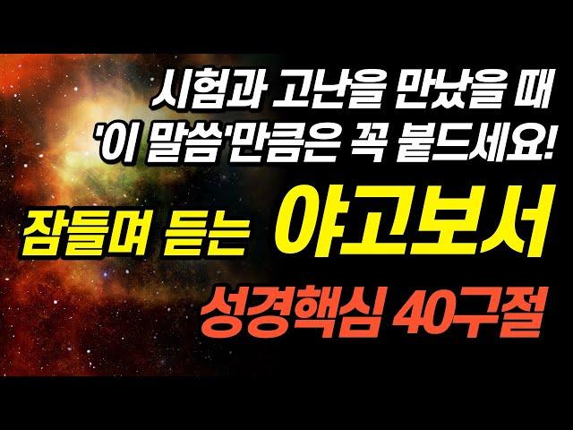 잠자며 듣는 야고보서ㅣ핵심 40구절ㅣBGM Ver.ㅣ 치유와 회복의 말씀ㅣ아브라함ㅣ성경말씀, 기도, 낭독, 필수 성경암송 구절