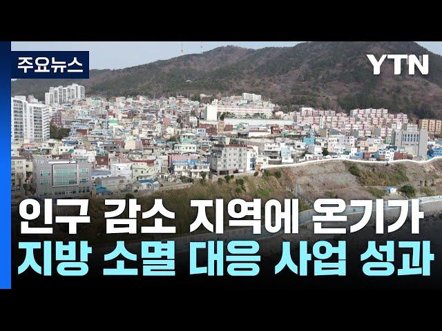 인구 감소 지역에 온기가...지방 소멸 대응 성과 / YTN