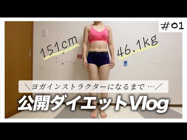 【公開ダイエットVlog】151cmで46.1kg（BMI20）からダイエットはじめます。