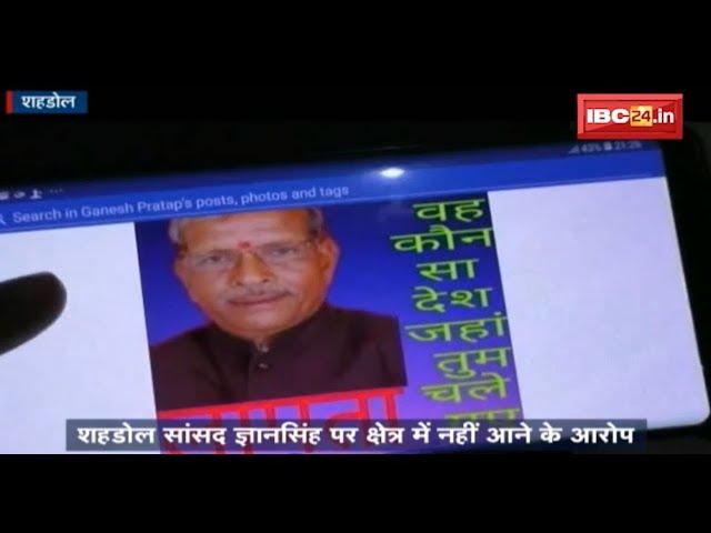 Shahdol News MP: सांसद ज्ञानसिंह को लापता बताने वाली पोस्ट सोशल मीडिया पर वायरल | जानिए पूरा मामला