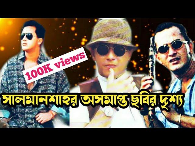 সালমানশাহ্'র অসমাপ্ত ছবির দৃশ্য | না দেখলে মিস করবেন।Salmanshah|সালমানশাহ্