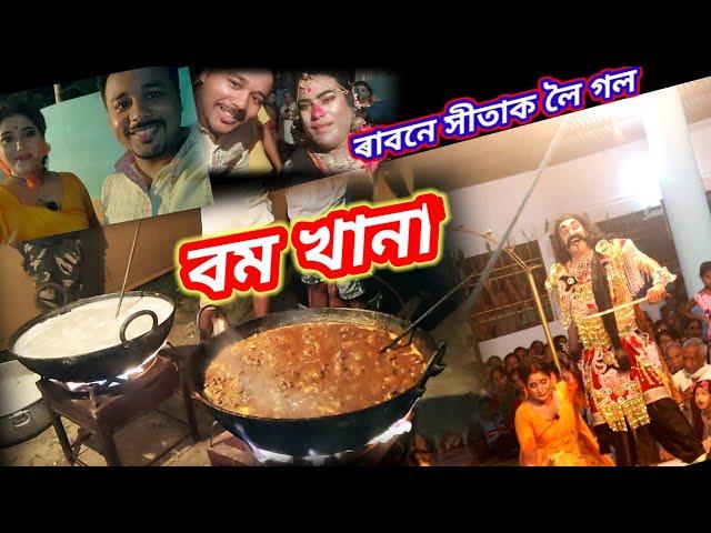 বম খানা, ৰাবনে সীতাক লৈ গ'ল #assamesevlogs #sanbedon #Kalpasaikia