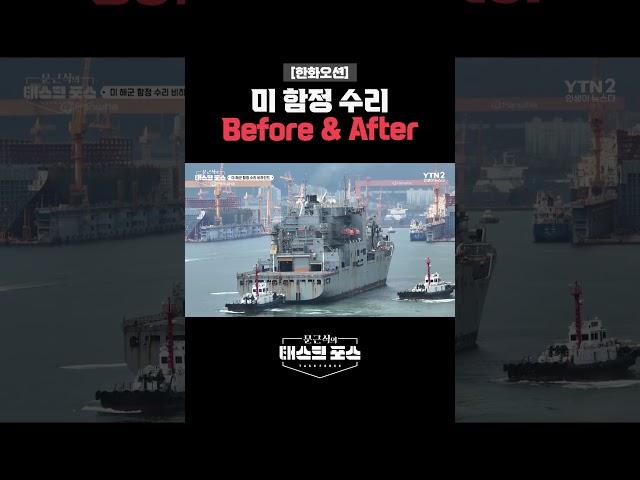 미 함정 수리 Before & After